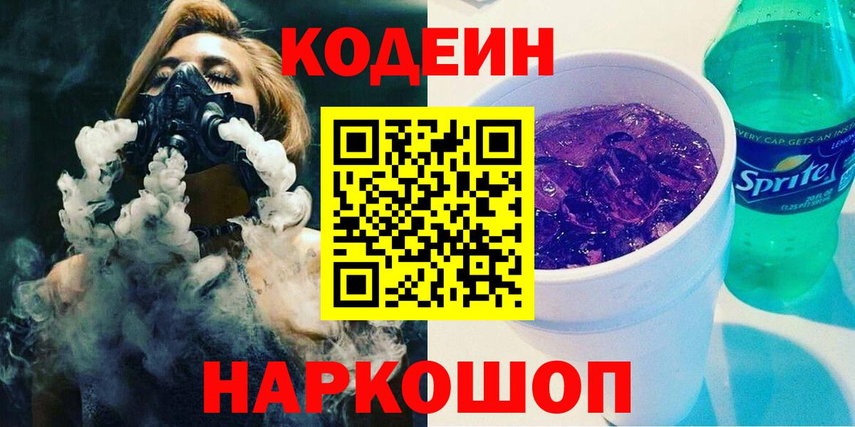 Кодеиновый сироп Lean Purple Drank  Вход с VPN  Кодеин напиток Lean (лин)  Балаково 